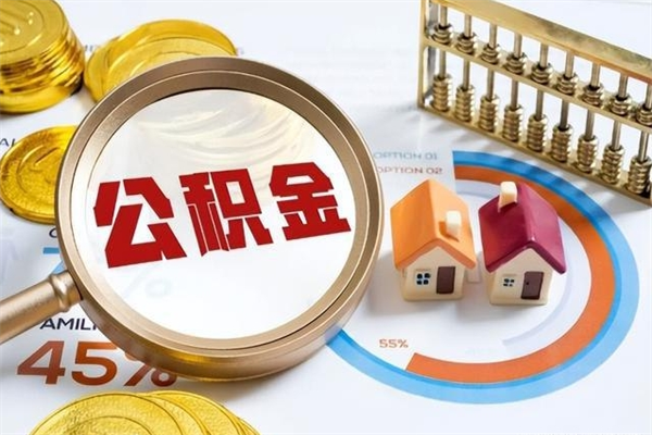 赵县在职怎么提公积金（在职如何提取住房公积金）